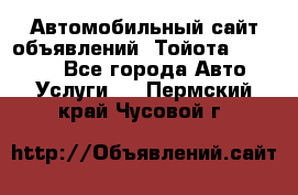 Автомобильный сайт объявлений (Тойота, Toyota) - Все города Авто » Услуги   . Пермский край,Чусовой г.